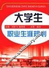大学生职业生涯规划 封面