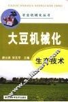 大豆机械化生产技术 封面
