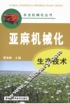 亚麻机械化生产技术 封面