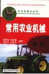 常用农业机械维修 封面