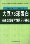 大豆7S球蛋白亚基组成多样性的分子基础 封面