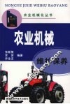 农业机械维护保养 封面