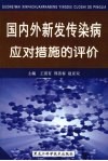 国内外新发传染病应对措施的评价 封面