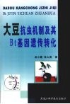 大豆抗虫机制及基Bt基因遗传转化 封面