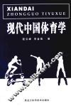 现代中国体育学 封面