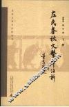 《左氏春秋》文系年注析  下 封面