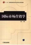 国际市场营销学 封面