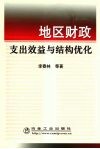 地区财政支出效益与结构优化 封面