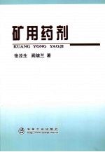 矿用药剂 封面