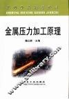 金属压力加工原理 封面