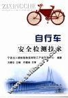 自行车安全检测技术 封面