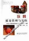 玩具质量管理与安全 封面