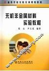 无机非金属材料实验教程 封面