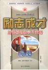 2008-2009同步精品  励志成才  新课标创新学习策略  历史  必修1  岳麓版 封面