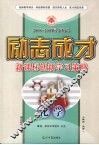 2008-2009同步精品  励志成才  新课标创新学习策略  化学  必修1  人教版 封面
