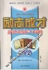 2008-2009同步精品  励志成才  新课标创新学习策略  语文  必修1  人教版 封面