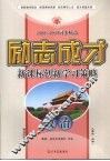2008-2009同步精品  励志成才  新课标创新学习策略  政治  必修1  人教版 封面