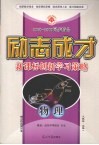 2008-2009同步精品  励志成才  新课标创新学习策略  物理  必修1  人教版 封面