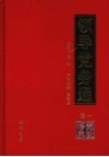 领导党务通  卷1  党性修养 封面