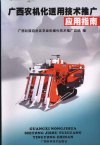 广西农机化适用技术推广应用指南 封面