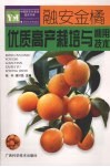 融安金橘优质高产栽培与利用技术 封面