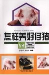 怎样养好仔猪 封面