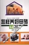 怎样养好母猪 封面
