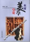 木材美学引论 封面