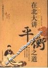 在北大讲平衡之道 封面