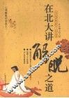 在北大讲解脱之道 封面