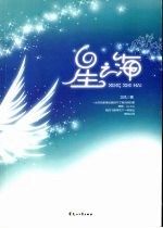 星之海 封面