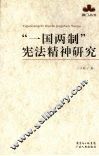 “一国两制”宪法精神研究 封面