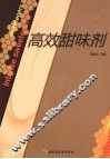 高效甜味剂 封面