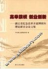高举旗帜  创业创新——浙江省纪念改革开放30周年理论研讨会论文集 封面
