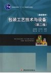 包装工艺技术与设备  第2版 封面