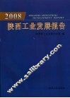 2008陕西工业发展报告 封面