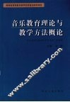 音乐教育理论与教学方法概论 封面
