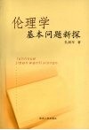 伦理学基本问题新探 封面