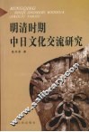 明清时期中日文化交流研究 封面