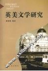 英美文学研究 封面