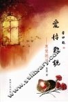 爱情难说：惠慧随笔 封面