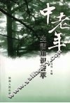 中老年生活知识荟萃 封面