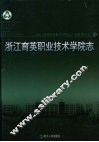 浙江育英职业技术学院志 封面