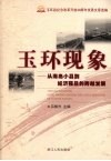 玉环现象：从海岛小县到经济强县的跨越发展 封面