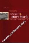 转型农村的政治空间研究：1992年以来中国农村的政治发展 封面