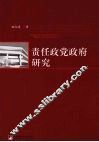 责任政党政府研究 封面