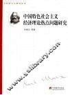 中国特色社会主义经济理论热点问题研究 封面