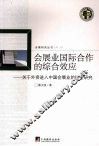 会展业国际合作的综合效应-关于外资进入中国会展业的综合研究 封面
