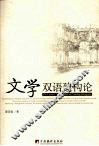 文学双语建构论 封面