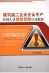建筑施工企业安全生产管理人员继续教育培训教材 封面